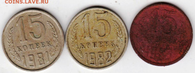 15 копеек 1981-1983 г. до 19.02.23 г. в 23.00 - 057