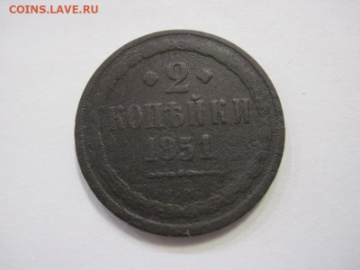 2 копейки 1851 ем  до 15.02.23 - IMG_2892.JPG