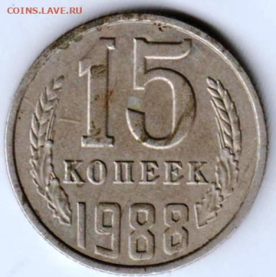 15 копеек 1988 г. до 19.02.23 г. в 23.00 - 059