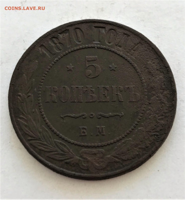 5 копеек 1870 г. ЕМ. Александр II. (А4) 15.02 - hJa_qDjiA56S5roDW59aLzJuJcorF28Zep6k1GCehiFPGL8B7HWlkkM2SxUHLeGTj7y859egQsYaF2B6JpnngvBT