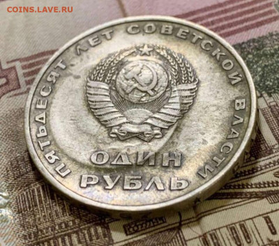 1 рубль (50 лет советской власти) перечекан - IMG_20230213_073728