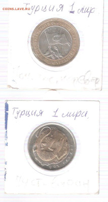 ТУРЦИЯ 1 лира: Пустынный варан+Попытка госпереворота ФИКС - Турция 1 Лира 2шт-ГП+ПВаран А