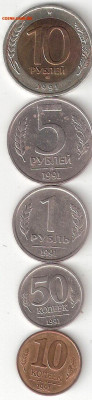 ГКЧП:10р 1991лмд,5р 1991ммд,1р 1991лмд,50к 1991Л,10к 91М 05 - ГКЧП-10р 1991лмд,5р 91ммд,1р 91лмд,50к 91Л,10к 91М  P 05