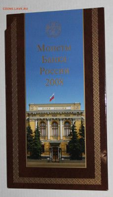 офиц н-р монет 2008г СПМД до 17.02 22:10 - IMG_6039.JPG