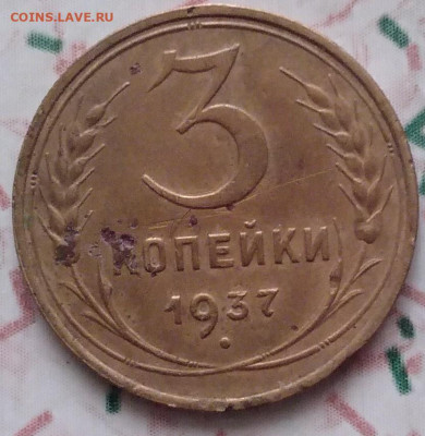 3 копейки 1937 - IMG_20230213_145105~2