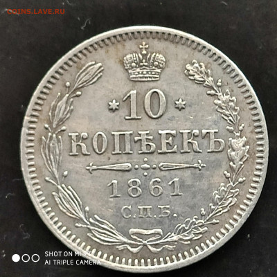 10 копеек 1861 г. в коллекцию -19.02.23 г. до 22.00 - 1676277593914