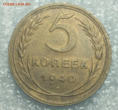 5 коп 1940 год.UNC. - IMG_20230213_123552
