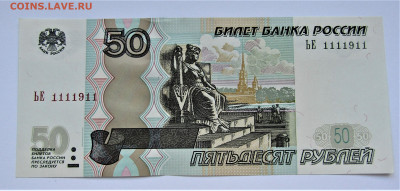 50 руб 1997(2004) ЬЕ №1111911, UNC, до 17.02.23 22:0 - IMG_4233.JPG