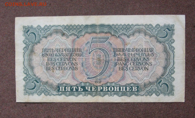 5 червонцев 1937 г.  до 22.00  12.02.23 - IMG_0162.JPG
