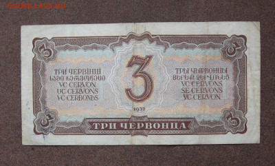 3 червонца 1937 г. до 22.00  19.02.23 - IMG_0160.JPG