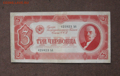 3 червонца 1937 г. до 22.00  19.02.23 - IMG_0159.JPG