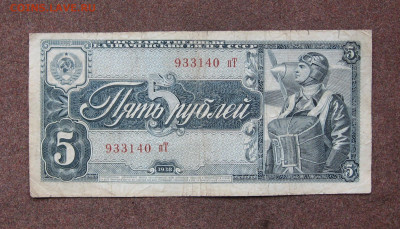5 рублей 1938 года до 22.00  19.02.23 - IMG_0157.JPG