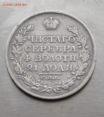 Рубль 1818 год - IMG_4540.JPG