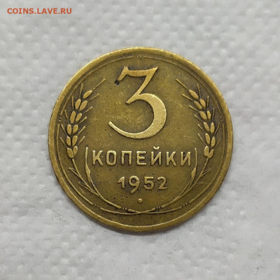 3 копейки 1952 год. - IMG_20230213_144437