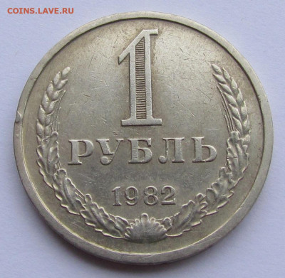 1 рубль 1982 годовик с 200р. до 16.02.23г. в 22:00мск - IMG_1999.JPG
