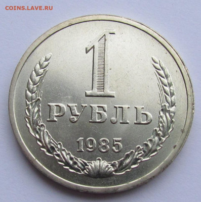 1 рубль 1985 Годовик Мешк. с 200 р. до 16.02.23г. в 22:00мск - IMG_1994.JPG