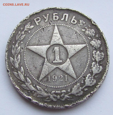 1 рубль 1921 бюджетный с 200р. до 16.02.23г. в 22:00мск - IMG_2129.JPG