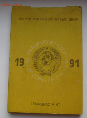 Годовой набор монет 1991 лмд до 16.02.23г. в 22:00мск - IMG_0554.JPG