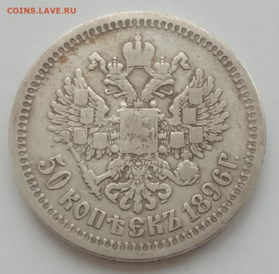 50 копеек 1896 * до 17.02.23 в 22.00. - IMG_20230202_095155