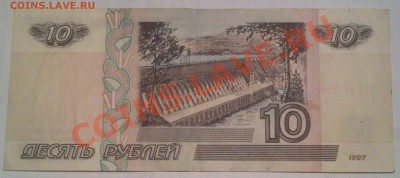 10р 1997г без полосы - 10 руб 1997 без м. полосы_2