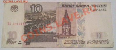 10р 1997г   ПА  3846483 - 10 руб 1997 номер_1