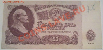 25р 1961г - 25 руб 1961_1