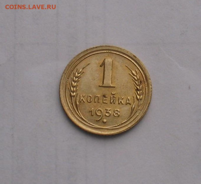 1 копейка 1938 до 16.02.23г. 22.00ч. - 1938-1а