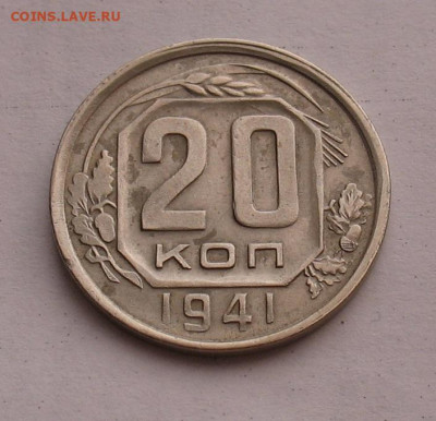 20 копеек 1941 до 16.02.23г. 22.00ч. - 1941а