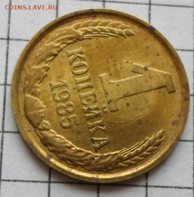 1 копейка 1985 год Соударение до 14.02 - SAM_4514.JPG