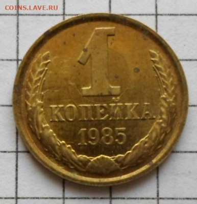 1 копейка 1985 год Соударение до 14.02 - SAM_4510.JPG