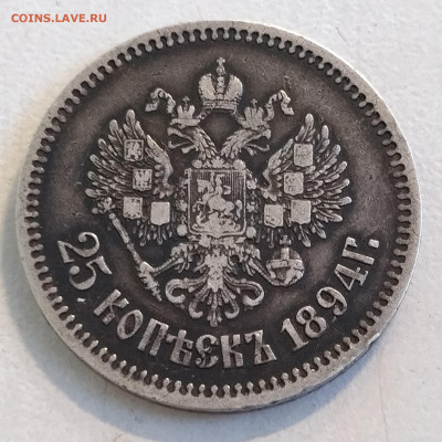 25 копеек 1894 - IMG_20230213_155512