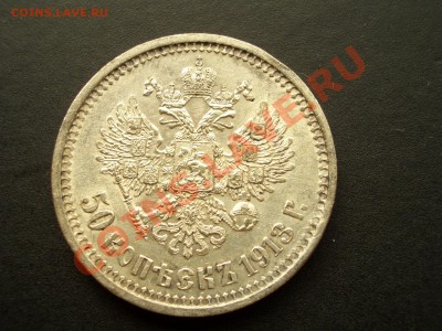 50 копеек 1913 ВС-Ост.штемп. блеска-17.12.11-20.00 Мск - 1913 018