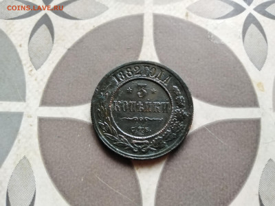 3 копейки 1882 СПБ до 16.02.2023 - 1882 (35)