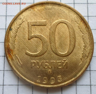 50руб. 1993г. ММД Брак проката до 14.02 - SAM_4368.JPG