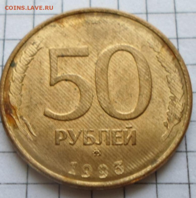 50руб. 1993г. ММД Брак проката до 14.02 - SAM_4367.JPG