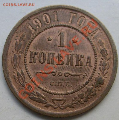 1 копейка 1901 неплохая ,оценка - S6301500.JPG