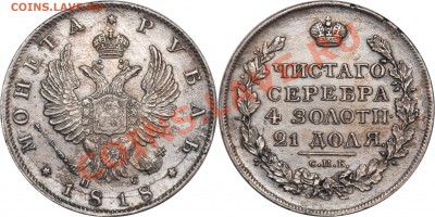 1 рубль 1818 СПБ-ПС приятный - 1 рубль 1818 СПБ-ПС