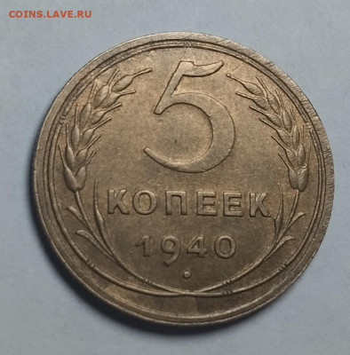 5 коп 1940 год. - IMG_20230213_214007