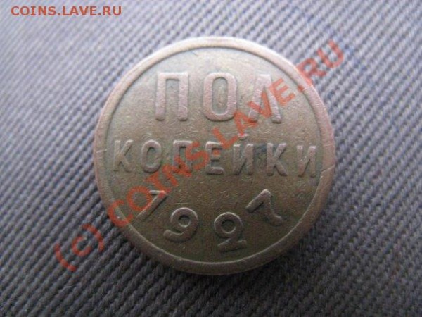пол копейки 1927 - Безымянный.JPG