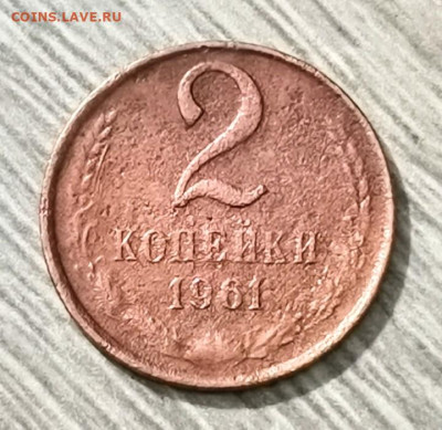 2 копейки 1961 года - Медь? Малые цыфры? - Screenshot_20230213_215455~2