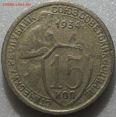 15 копеек 1934 г. До 16.02.23.  22.00 мск. - 9