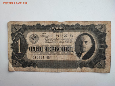 1 червонец 1937 года до 20.02.2023 года в 22.00 (1) - 1