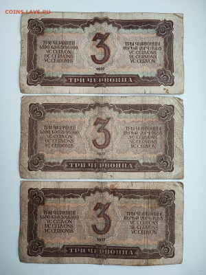 3 червонца 1937 года 3 штуки до 20.02.2023 года в 22.00 (1) - 2