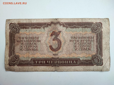 3 червонца 1937 года до 20.02.2023 года в 22.00 (1) - 2