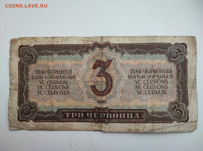 3 червонца 1937 года до 20.02.2023 года в 22.00 (2) - 2
