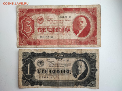 1 червонец и 3 червонца 1937 года до 20.02.2023 года  (1) - 1