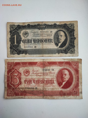 1 червонец и 3 червонца 1937 года до 20.02.2023 года  (2) - 2