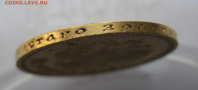 10 рублей 1902 АР - IMG_1832.JPG