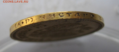 10 рублей 1902 АР - IMG_1831.JPG