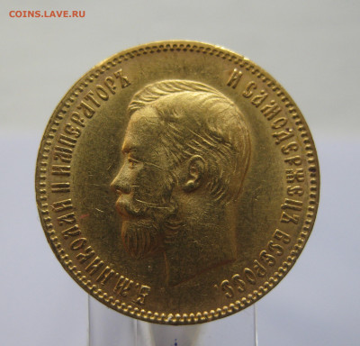 10 рублей 1902 АР - IMG_1822.JPG